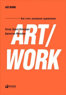 Книга "ART/WORK: Как стать успешным художником" – Хизер Бхандари, Джонатан Мельбер, 2009