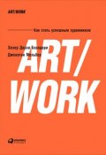 ART/WORK: Как стать успешным художником (Хизер Бхандари, Джонатан Мельбер, 2009)
