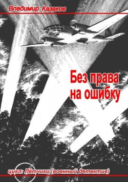Книга "Без права на ошибку" – Владимир Казаков