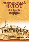 Черноморский флот в годы войны. 1941–1945 (Александр Неменко, 2015)