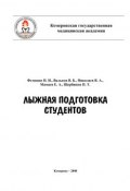 Лыжная подготовка студентов (Петр Щербинин, Владимир Вальков, и ещё 2 автора, 2008)