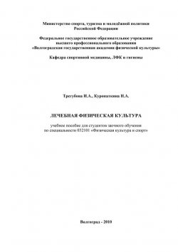 Книга "Лечебная физическая культура" – Нина Куропаткина, И. Трегубова, 2010