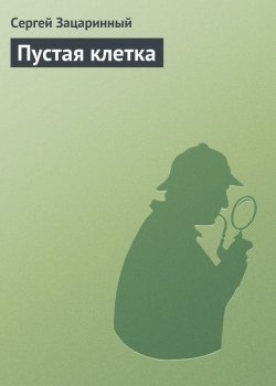 Книга "Пустая клетка" – Сергей Зацаринный