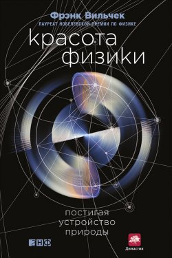 Книга "Красота физики. Постигая устройство природы" – Фрэнк Вильчек, Фрэнк Вильчек, 2015