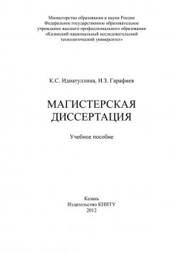 Книга "Магистерская диссертация" – И. Гарафиев, К. Идиатуллина, 2012