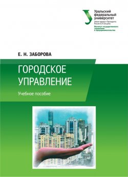 Книга "Городское управление" – Елена Заборова, 2014