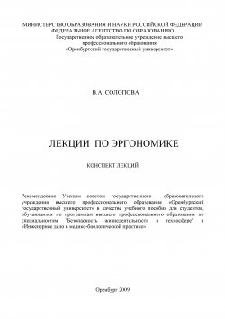 Книга "Лекции по эргономике" – Валентина Солопова, 2009