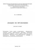Лекции по эргономике (Валентина Солопова, 2009)