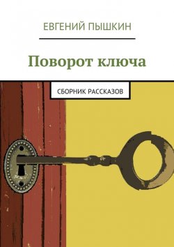 Книга "Поворот ключа" – Евгений Пышкин