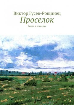 Книга "Проселок" – Виктор Гусев-Рощинец