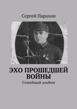 Книга "Эхо прошедшей войны" – Сергей Александрович Парахин, Сергей Парахин