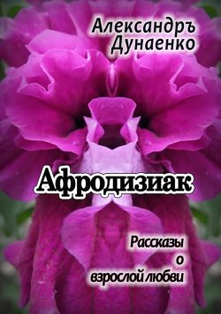 Книга "Афродизиак" – Александръ Дунаенко