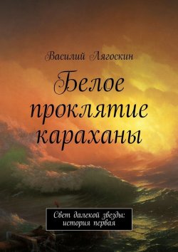Книга "Белое проклятие караханы" – Василий Иванович Лягоскин, Василий Лягоскин