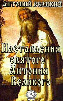 Книга "Наставления святого Антония Великого" – Великий Антоний