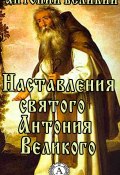 Наставления святого Антония Великого (Преподобный Антоний Великий)