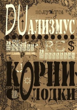 Книга "DUализмус. Корни солодки" – Ярослав Полуэктов, Ярослав Полуэктов
