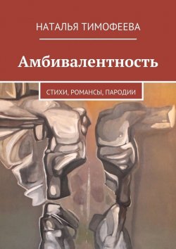 Книга "Амбивалентность" – Наталья Тимофеева