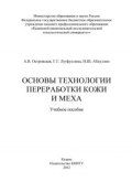 Основы технологии переработки кожи и меха (А. Островская, И. Абдуллин, Г. Лутфуллина, 2012)