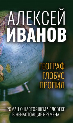 Книга "Географ глобус пропил" – Алексей Иванов, 1995