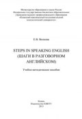Steps in Speaking English (Шаги в разговорном английском) (Елена Волкова, 2013)