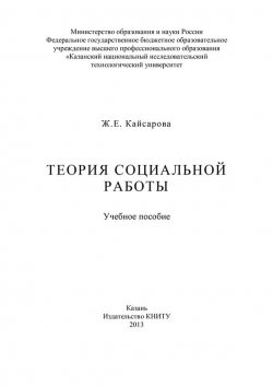 Книга "Теория социальной работы" – Жанна Кайсарова, 2013