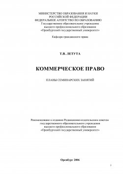Книга "Коммерческое право. Планы семинарских занятий" – Татьяна Летута, 2007