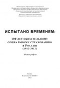 Испытано временем: 100 лет обязательному социальному страхованию в России (1912-2012) (М. А. Морозов, А. Морозов, 2012)