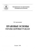 Правовые основы охраны здоровья граждан (Галина Артамонова, 2006)