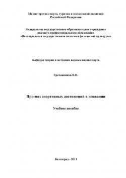 Книга "Прогноз спортивных достижений в плавании" – Вениамин Гречанников, 2011