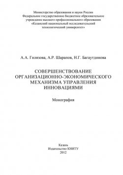 Книга "Совершенствование организационно-экономического механизма управления инновациями" – А. Гилязова, 2012
