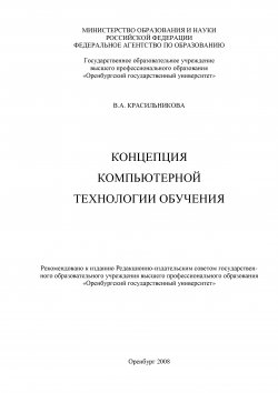 Книга "Концепция компьютерной технологии обучения" – Вера Красильникова, 2008