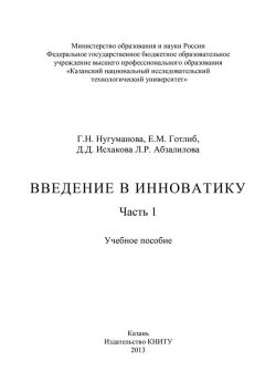 Книга "Введение в инноватику. Часть 1" – Л. Абзалилова, Г. Нугуманова, Е. Готлиб, Д. Исхакова, 2013