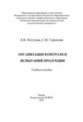 Организация контроля и испытаний продукции (С. Горюнова, Л. Петухова, 2013)