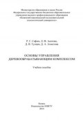 Основы управления деревообрабатывающим комплексом (Д. Ахметова, Денис Тунцев, ещё 2 автора, 2014)