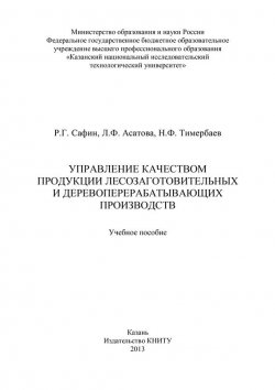 Книга "Управление качеством продукции лесозаготовительных и деревообрабатывающих производств" – Наиль Тимербаев, Рушан Сафин, Лейсан Асатова, 2013