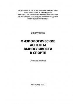 Книга "Физиологические аспекты выносливости в спорте" – Ирина Суслина, 2012