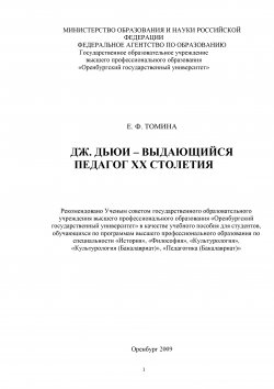 Книга "Дж. Дьюи – выдающийся педагог XX столетия" – Елена Томина, 2009