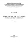 Высокодисперсные коллоидные системы и меланины чаги (М. Сысоева, 2013)