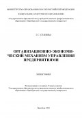 Организационно-экономический механизм управления предприятиями (Галина Сеялова, 2006)
