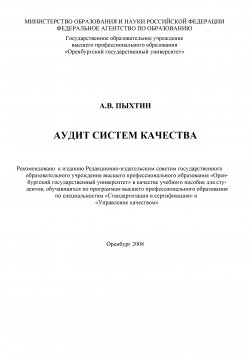 Книга "Аудит систем качества" – Алексей Пыхтин, 2008