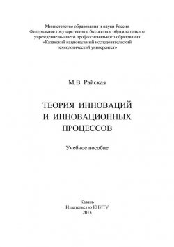 Книга "Теория инноваций и инновационных процессов" – Марина Райская, 2013