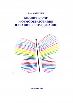 Книга "Бионическое формообразование в графическом дизайне" – Татьяна Мазурина, 2009
