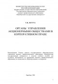 Органы управления акционерными обществами в корпоративном праве (Татьяна Летута, 2006)