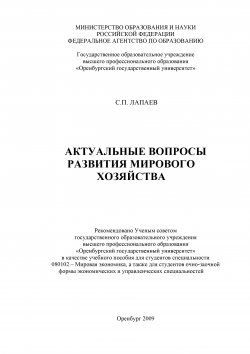 Книга "Актуальные вопросы развития мирового хозяйства" – Сергей Лапаев, 2009