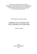 Химическая технология текстильных материалов (Эмиль Вознесенский, Ирина Красина, 2014)