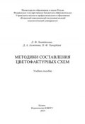 Методики составления цветофактурных схем (Наиль Тимербаев, Д. Ахметова, Д. Зиатдинова, 2014)