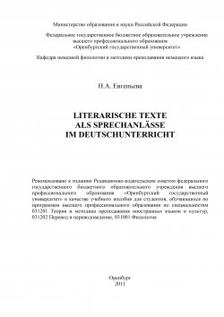 Книга "Literarische Texte als Sprechanlässe im Deutschunterricht" – Наталья Евгеньева, 2011