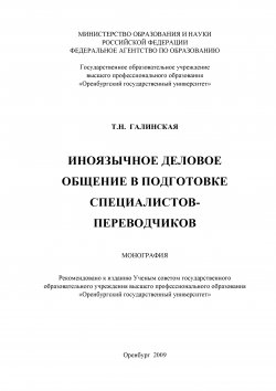 Книга "Иноязычное деловое общение в подготовке специалистов переводчиков" – Татьяна Галинская, 2009