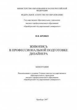 Книга "Живопись в профессиональной подготовке дизайнера" – Наталья Бровко, 2007