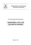 Экономика отрасли (здравоохранение) (Галина Артамонова, В. Батиевская, 2006)